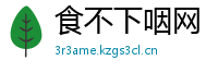 食不下咽网